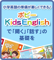 ポピー　Kids English｜家庭学習教材月刊ポピー　秋田中央支部